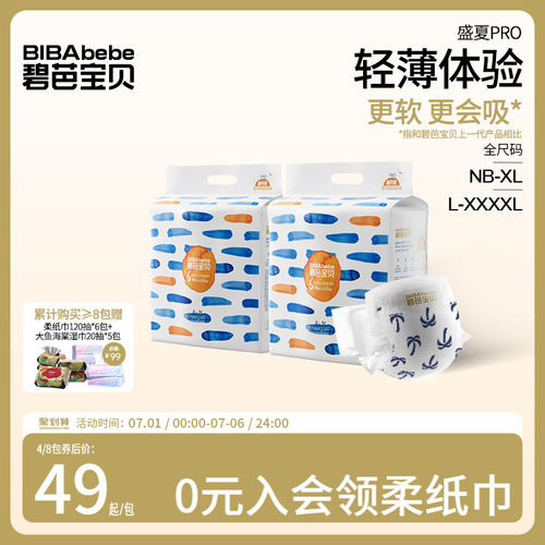 碧芭宝贝盛夏光年超薄透气纸尿裤