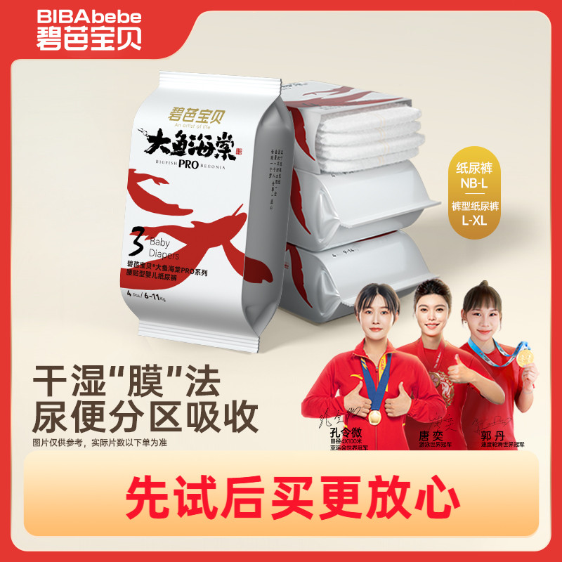 碧芭宝贝大鱼海棠pro系列纸尿裤