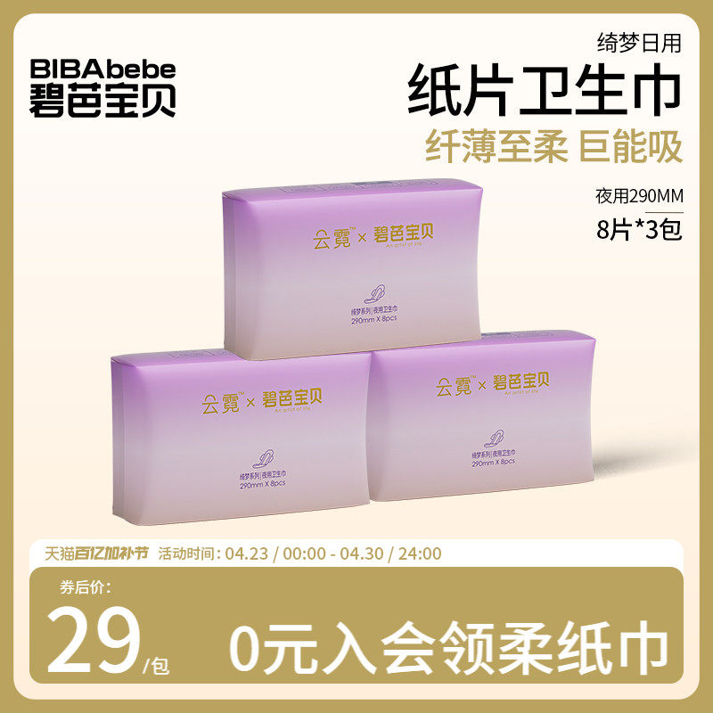 碧芭宝贝云霓夜用卫生巾超薄透气姨妈巾290mm3包