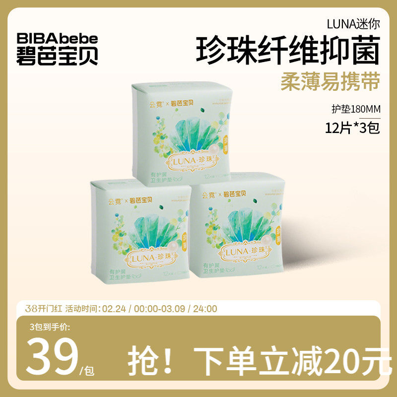 碧芭宝贝云霓LUNA抑菌卫生巾护垫超薄亲肤迷你姨妈巾180mm36片