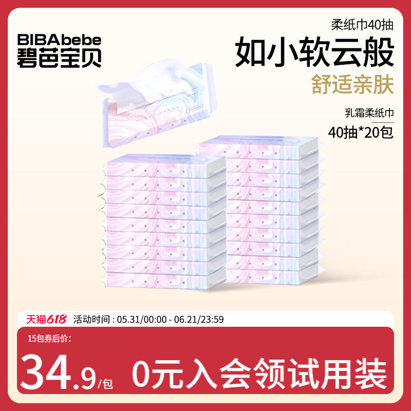 碧芭宝贝云霓柔纸巾宝宝乳霜保湿婴儿手口云柔面巾纸便携装40抽