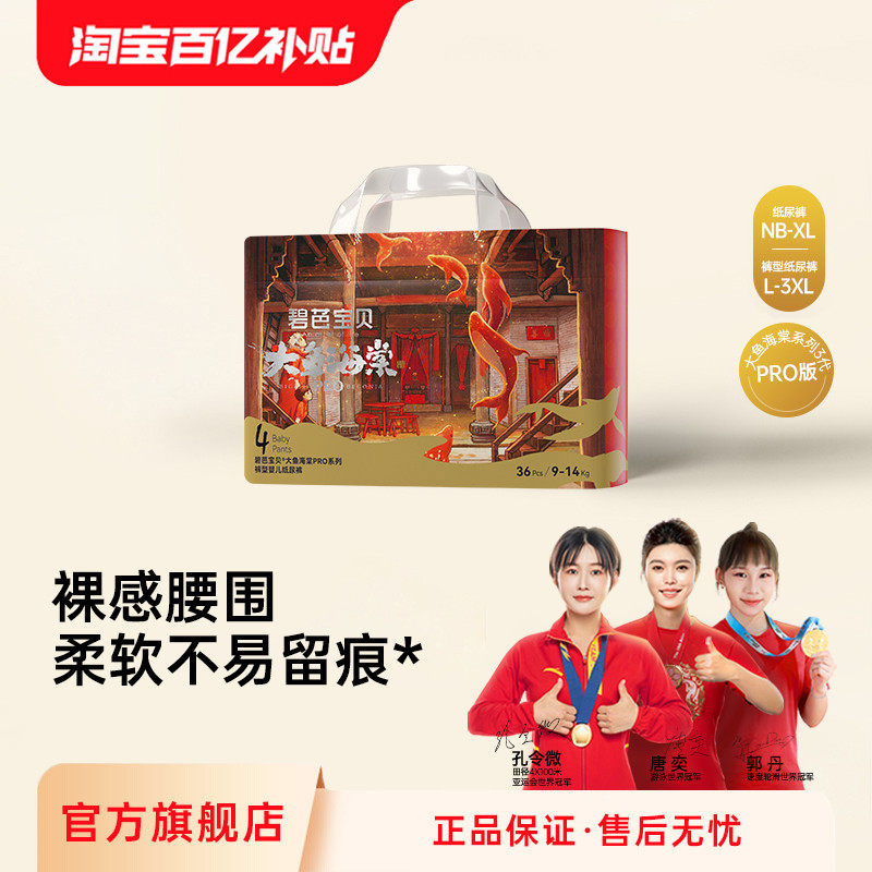 碧芭宝贝大鱼海棠pro系列纸尿裤