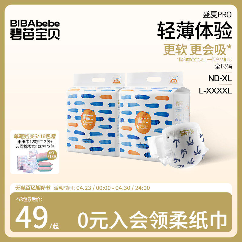 碧芭宝贝盛夏Pro婴儿纸尿裤干爽透气训练拉拉裤超薄尿不湿2包