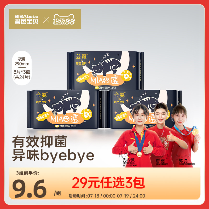 碧芭宝贝轻薄透气舒适夜用卫生巾