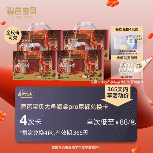 自播-碧芭宝贝大鱼海棠pro尿裤兑换卡