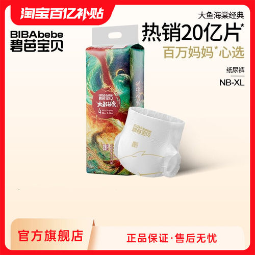 碧芭宝贝大鱼海棠纸尿裤