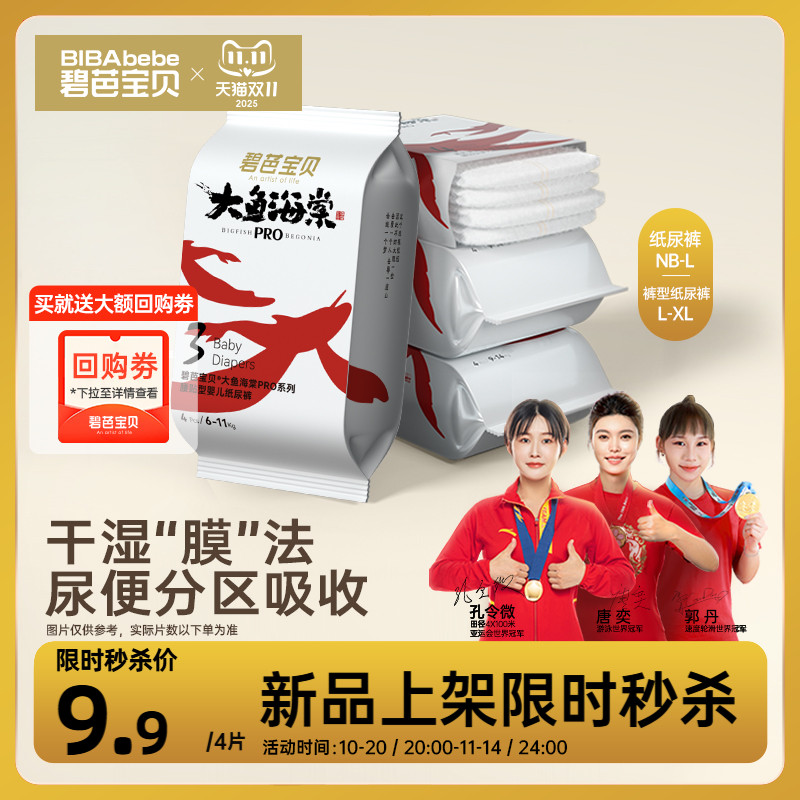 碧芭宝贝大鱼海棠pro系列纸尿裤