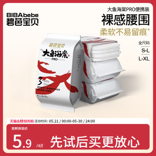 碧芭宝贝大鱼海棠pro系列纸尿裤