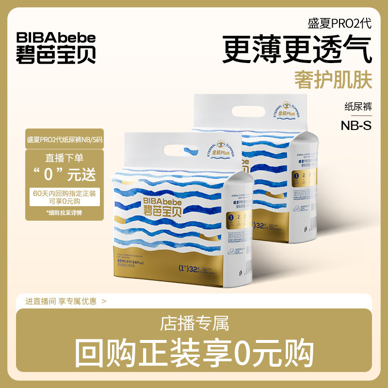 【直播"0元购"新生儿尿裤】碧芭宝贝盛夏Pro金装纸尿裤NB/S码,婴童尿裤,纸尿裤正装,淘宝优惠券,粉丝福利购,淘宝优惠卷