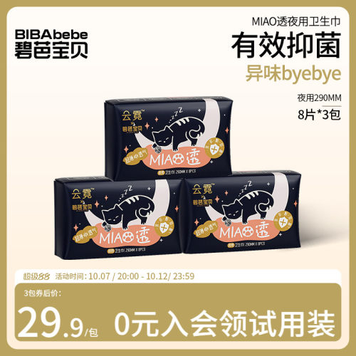 碧芭宝贝轻薄透气舒适夜用卫生巾