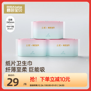 8包装 碧芭宝贝云霓卫生巾超薄透气日用姨妈巾245mm10片装 3包装