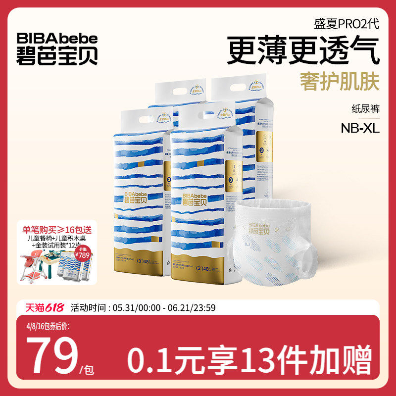 碧芭宝贝盛夏金装升级超薄透气婴儿纸尿裤尿不湿NB-XL码*4包