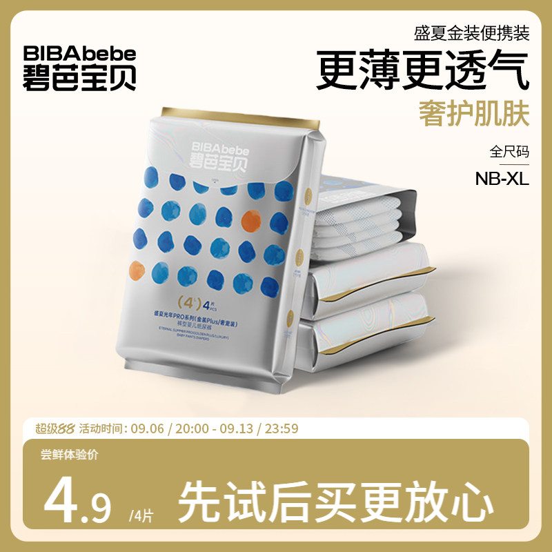 【u先试用】碧芭宝贝盛夏金装试用装超透气尿裤NB-XL码