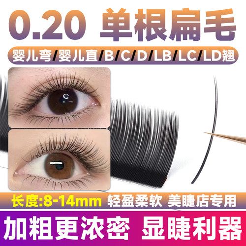 0.20加粗单根扁毛假睫毛