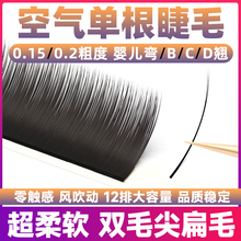 嫁接睫毛单根空气扁毛超软日系婴儿弯c翘d翘双毛尖软毛美睫店专用