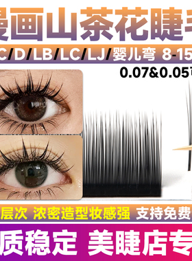漫画山茶花睫毛嫁接婴儿弯超软不散根多层野生L型D翘LC美睫店专用