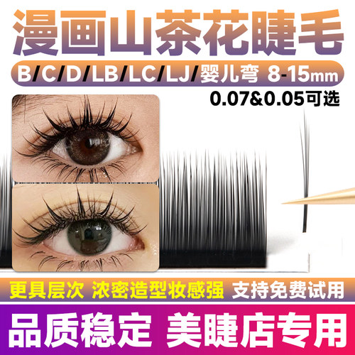 漫画山茶花睫毛婴儿弯/B/C/D/L型