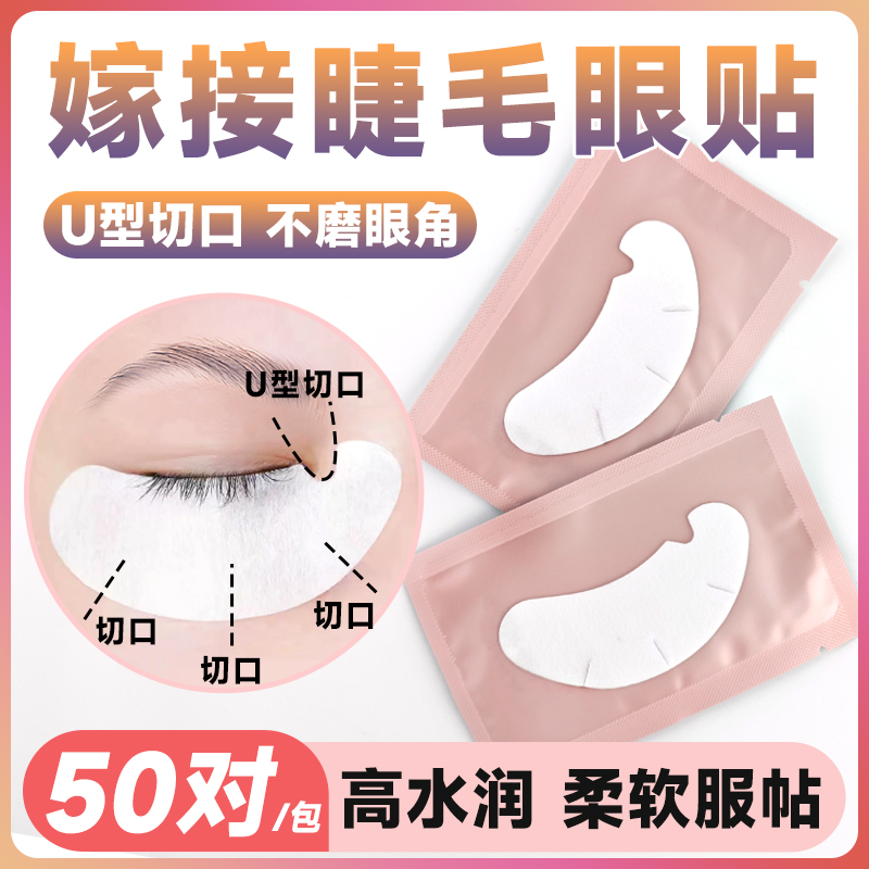 高水润！U型眼贴嫁接睫毛专用