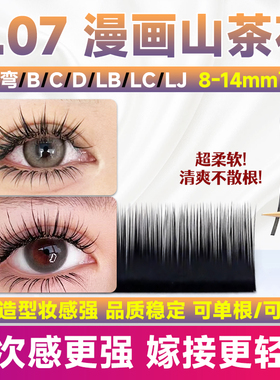 0.07漫画山茶花睫毛嫁接不散根LJ翘LC型LB多层次野生3d美睫店专用