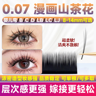 0.07漫画山茶花睫毛嫁接不散根LJ翘LC型LB多层次野生3d美睫店专用