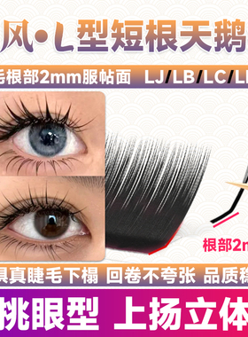国风狐系天鹅绒睫毛嫁接LB漫画款山茶花LC/LJ翘L型广角美睫店专用