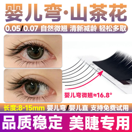 0.05/0.07山茶花婴儿弯睫毛