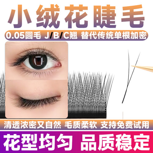 新款~V型小绒花睫毛美睫店专用