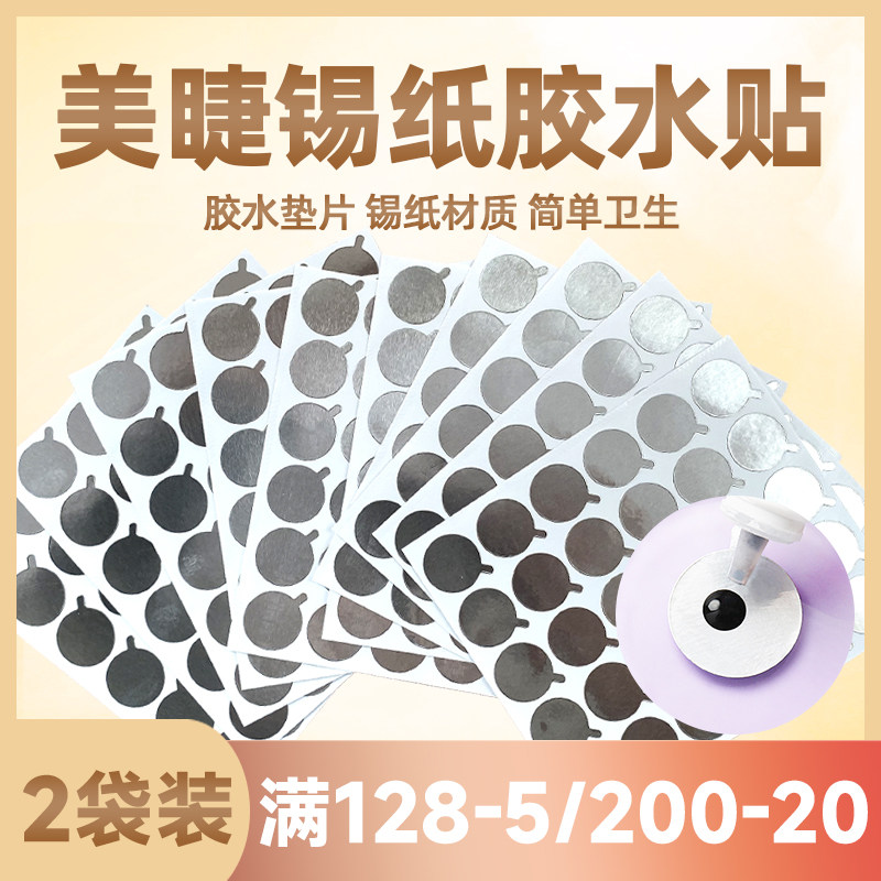 嫁接睫毛胶水贴片延时铝箔美睫放胶滴胶垫片工具美睫店专用,彩妆/香水/美妆工具,假睫毛辅助工具,淘宝优惠券,粉丝福利购,淘宝优惠卷