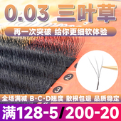 三叶草嫁接睫毛0.03yy睫毛y型超软毛bc翘丫丫y毛混合装 美睫店专用