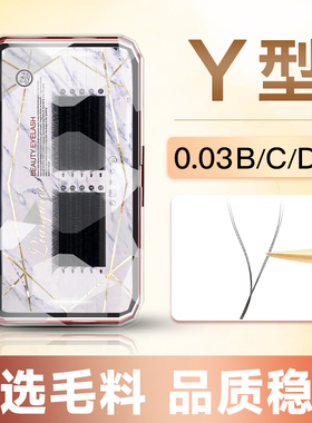 0.03y型睫毛嫁接超软编织丫丫yy不散根软毛d混合装c翘b美睫店专用