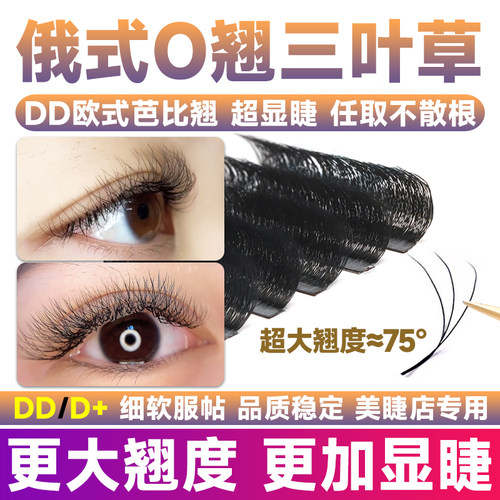 俄式O翘DD翘三叶草假睫毛