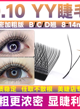 0.10浓密款yy睫毛嫁接CD翘0.07y型13加粗14mm丫丫歪歪美睫店专用