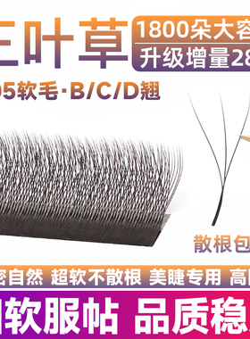 三叶草嫁接睫毛超软毛不散根cbd翘混合装0.05y型yy睫毛美睫店专用