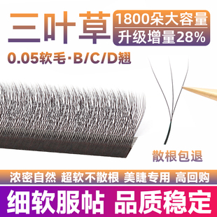 0.05y型yy睫毛美睫店专用 三叶草嫁接睫毛超软毛不散根cbd翘混合装