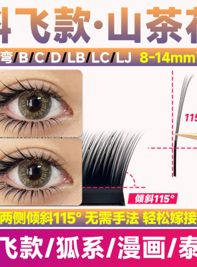 狐系斜飞山茶花假睫毛嫁接中式漫画款LC型婴儿弯不散根美睫店专用