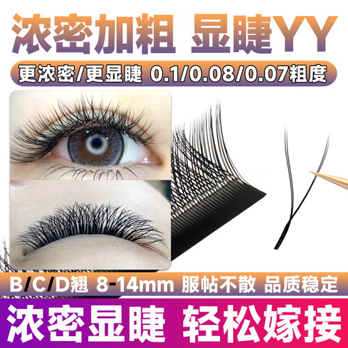 浓密加粗款YY睫毛0.10/0.08粗度