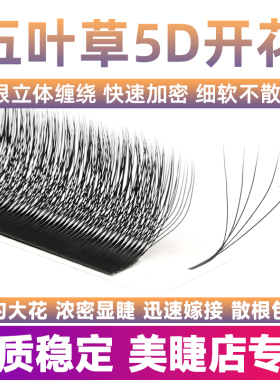 5D五叶草嫁接睫毛超软毛不散根5叶草y型yy三叶草混合装美睫店专用