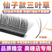3D仙朵夹心仙子三叶草嫁接睫毛超软不散根漫画款 仙女款 美睫店专用