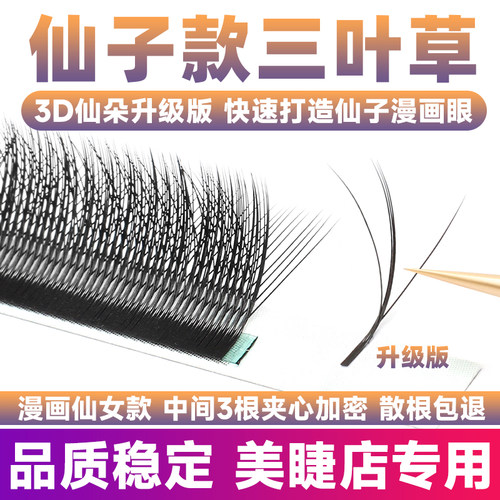 夹心仙子款三叶草睫毛