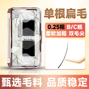 0.25单根睫毛嫁接超软毛双毛尖空气扁毛新款 美睫店专用 b翘c翘日式