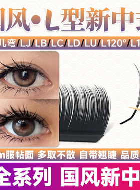 国风新中式狐系山茶花睫毛嫁接LB漫画款LC/LJ翘L型广角美睫店专用