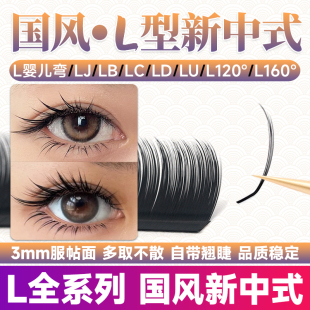 LJ翘L型广角美睫店专用 国风新中式 狐系山茶花睫毛嫁接LB漫画款