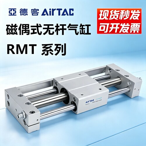 亚德客型AirTac无杆气缸RMT20 25 32 40 RMT16*250*300*600*75S-A