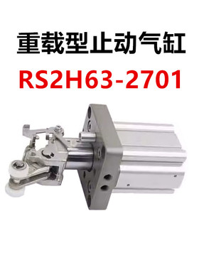 重载型止动气缸RS2H63-2701系列DL-DM-BL-BM-TL-TM阻挡气缸气动