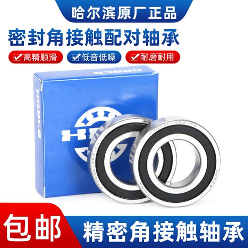 哈尔滨角接触主轴配对轴承H 7005 7006 7007 7008  C-2RZ P4 DB