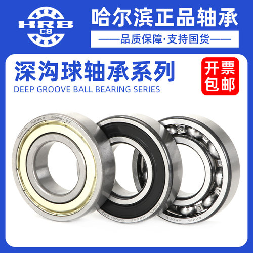 哈尔滨轴承6201高速6202电机6203-6204-6205大全6200 6206 RS