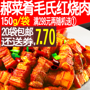 毛氏红烧肉150g 郝菜肴 料理包速食盖饭快餐半成品食材方便菜肴包