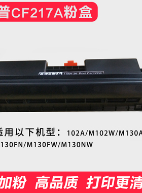 惠普CF-217A粉盒 适用102A/M102W/M130A/M130FN/M130FW/M130NW