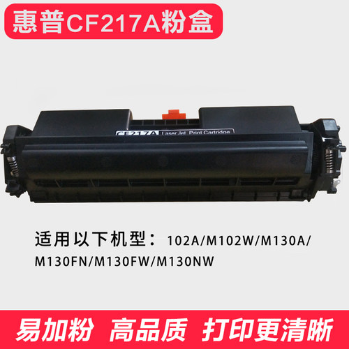 惠普CF-217A粉盒 适用102A/M102W/M130A/M130FN/M130FW/M130NW