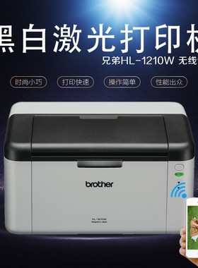 兄弟HL-L1210W打印机黑白激光打印机A4家用办公 L2365DW无线wifi